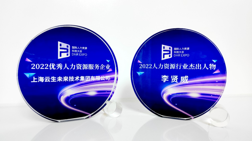 喜讯！云顶集团3118集团荣膺国际人力资源科技大会“2022优秀人力资源服务企业”