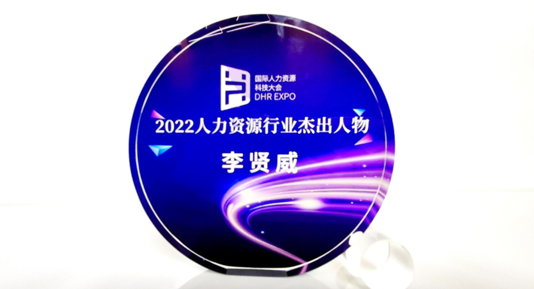 云顶集团3118集团创始人、CEO李贤威荣获“2022人力资源行业杰出人物”