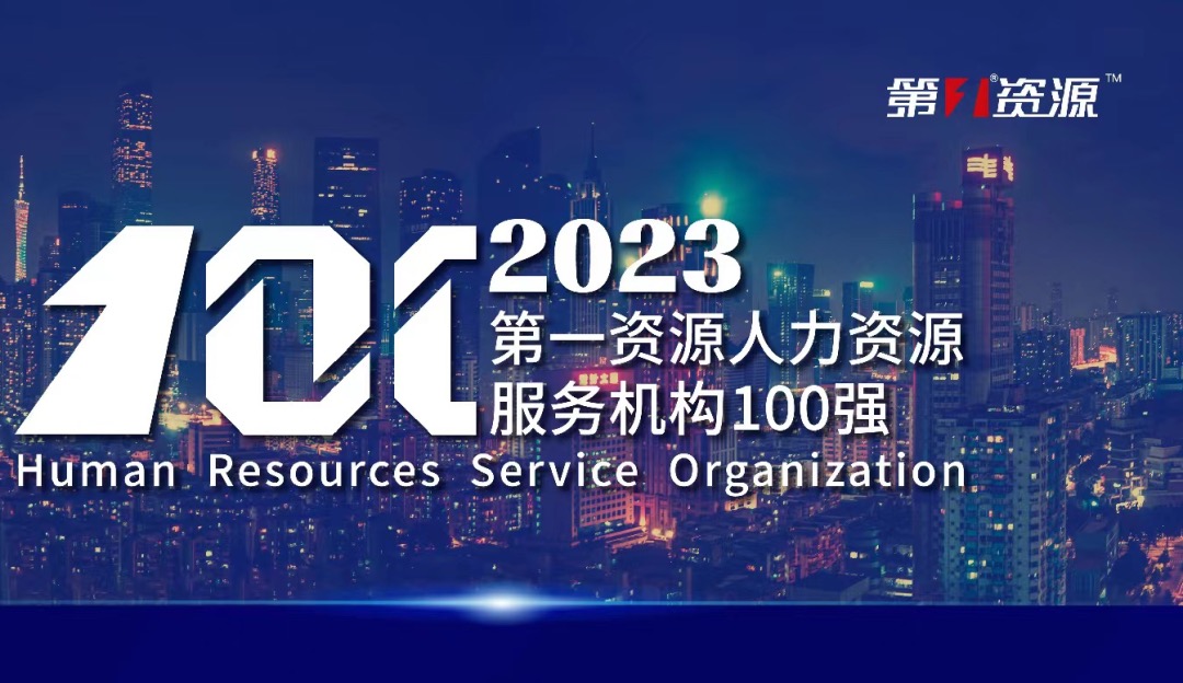 位列前十！云顶集团3118集团蝉联2023人力资源服务机构百强榜单