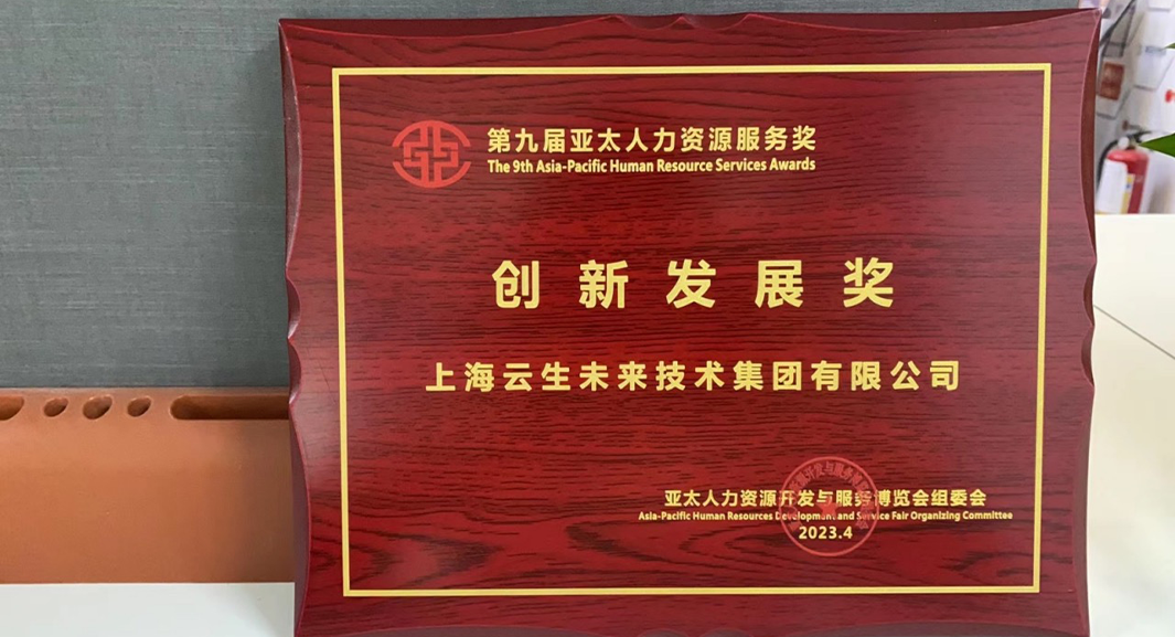 云顶集团3118集团荣获2023亚太人力资源服务奖 “创新发展奖”，连续五年闪耀亚太博览会