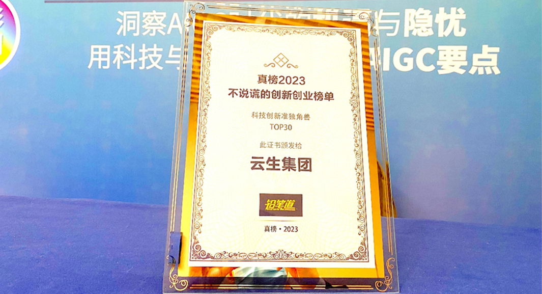 创新不停步！云顶集团3118集团荣膺2023真榜•科技创新准独角兽TOP30