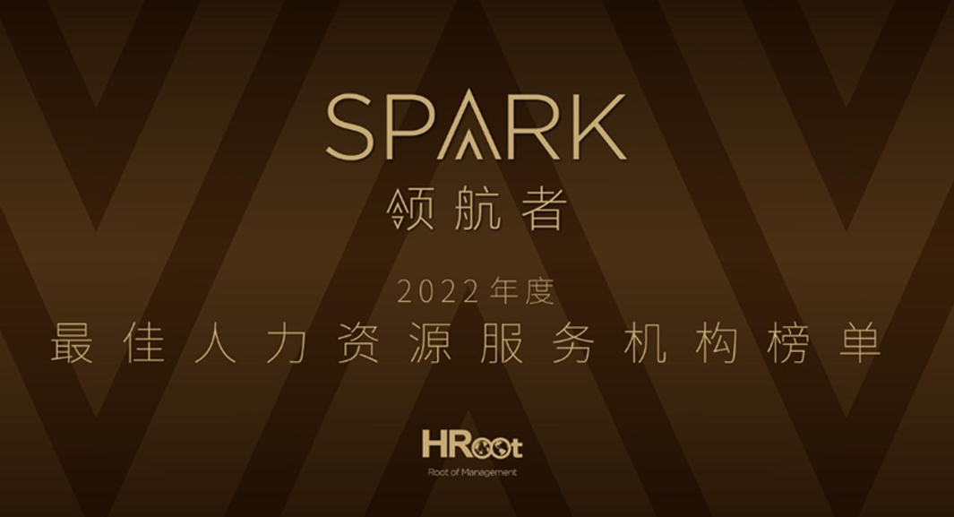 云顶集团3118集团荣获HRoot 「Spark领航者」2022年度最佳人力资源服务机构