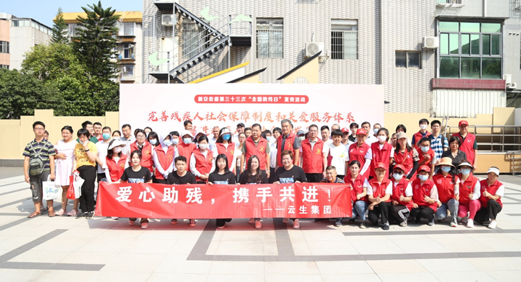 云顶集团3118集团参与各地助残主题活动，迎接第三十三次全国助残日