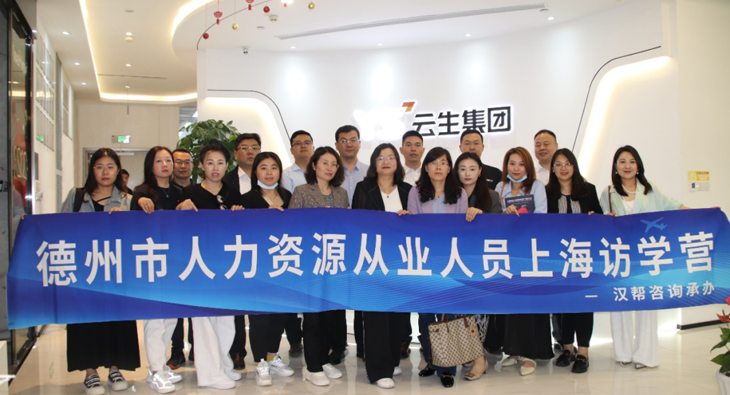山东省德州市人力资源从业人员访学营一行莅临云顶集团3118集团交流访问
