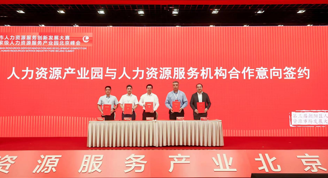 数字化创新助力首都高质量发展 | 云顶集团3118集团签约入驻中国（北京）人力资源服务产业园朝阳园区