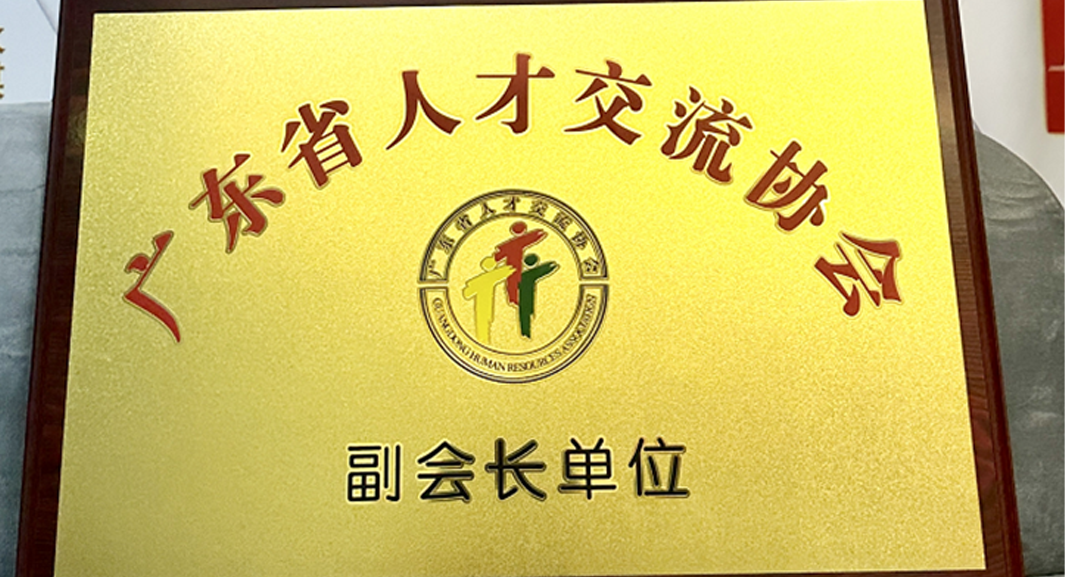云顶集团3118集团深圳公司获任广东省人才交流协会副会长单位