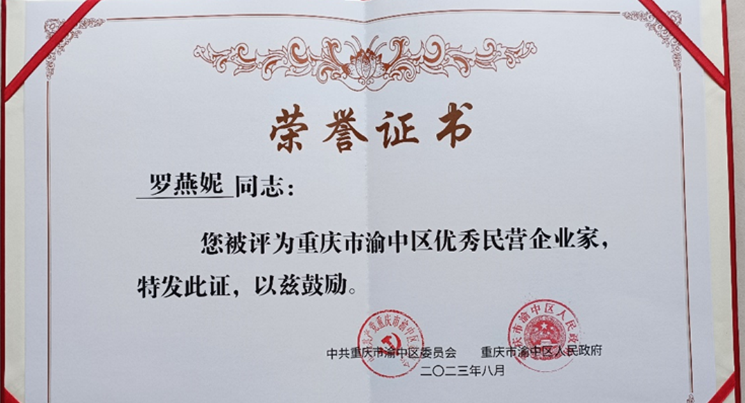 祝贺！云顶集团3118集团重庆公司总经理罗燕妮被评为“重庆市渝中区优秀民营企业家”