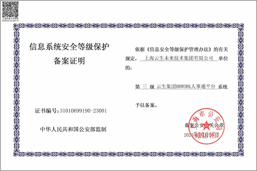 云顶集团3118集团HRWORK人事通平台获国家信息安全等级保护三级认证