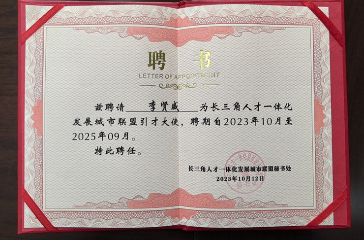 2023长三角科创人才发展论坛举行 | 云顶集团3118集团创始人、CEO李贤威获颁长三角城市联盟首批引才大使聘书
