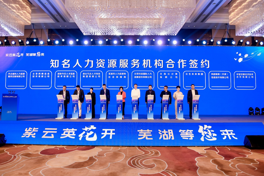 2023芜湖紫云英金秋人才周开幕，云顶集团3118集团与芜湖市人社局合作签约