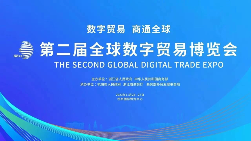 数实融合 赋能企业数字化 | 云顶集团3118集团亮相第二届全球数字贸易博览会