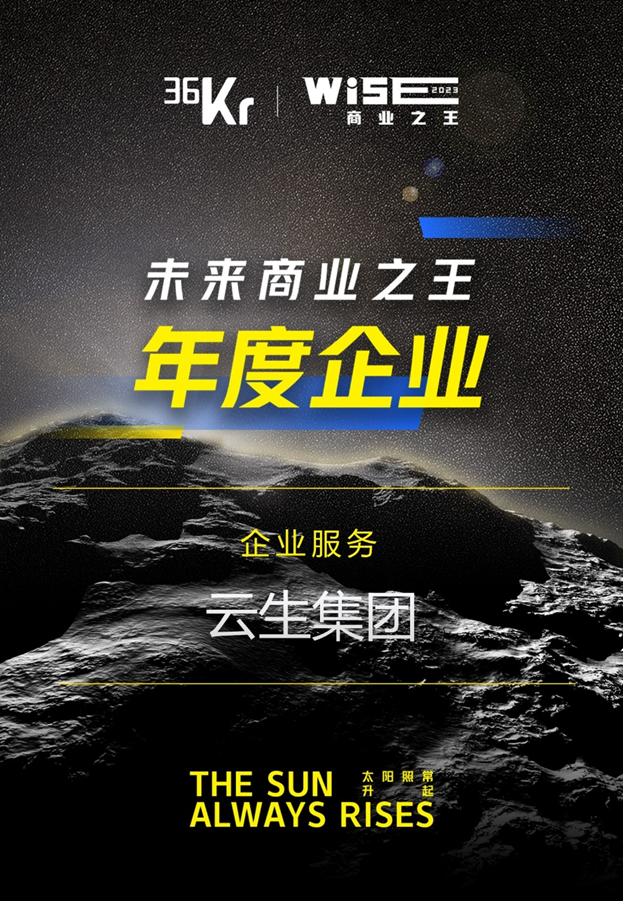 云顶集团3118集团荣膺36氪“WISE2023 未来商业之王企业服务领域年度企业”