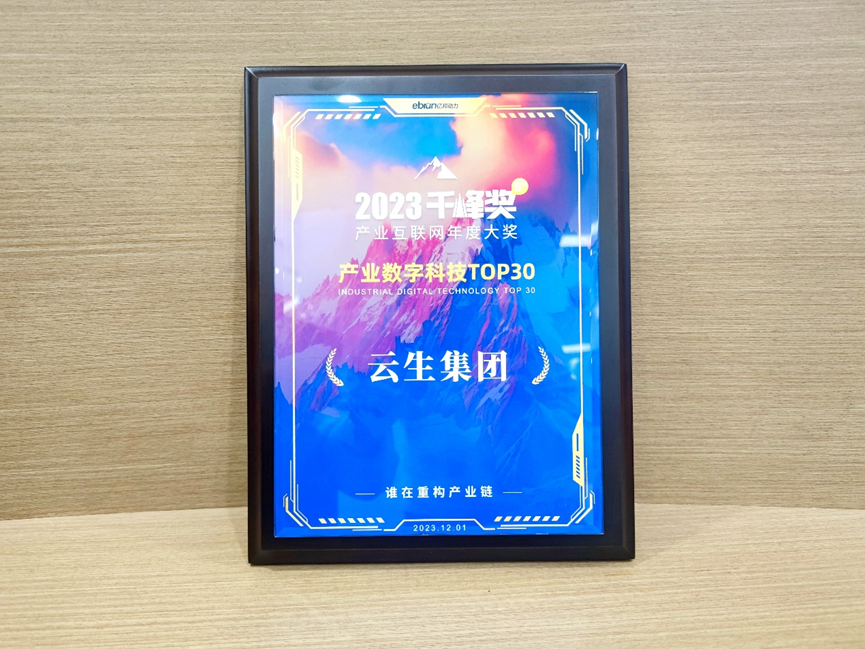 云顶集团3118集团荣膺亿邦动力2023产业互联网千峰奖“产业数字科技TOP30”