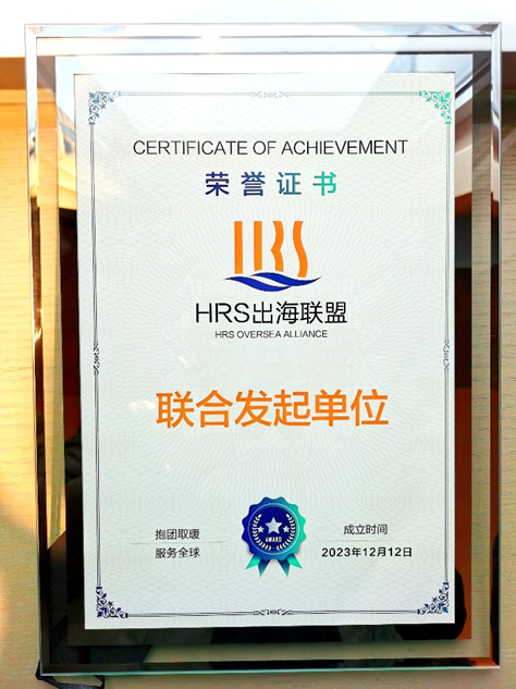 云顶集团3118集团联合发起HRS出海联盟，出海易Chuhaiyi以数智之力助力企业扬帆远航