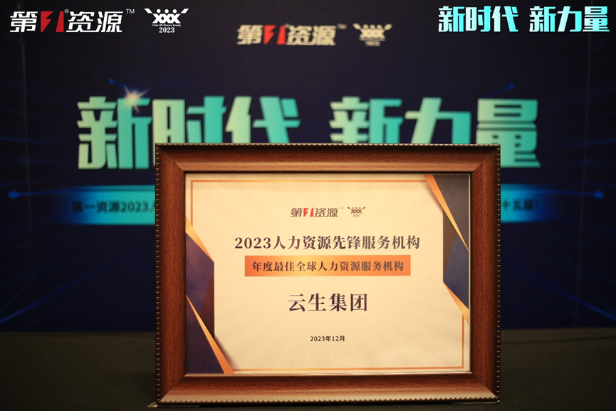 云顶集团3118集团荣获第一资源2023人力资源先锋服务机构“年度最佳全球人力资源服务机构”
