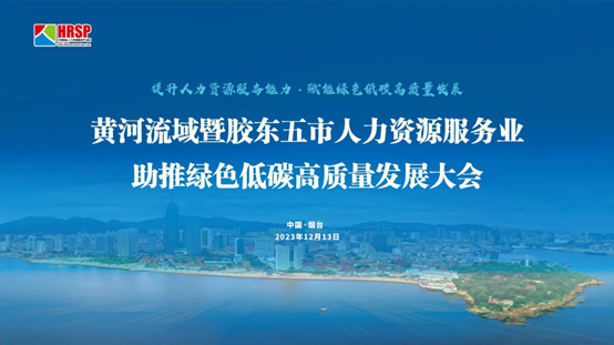 云顶集团3118集团出席黄河流域暨胶东五市人力资源服务业助推绿色低碳高质量发展大会做主旨演讲
