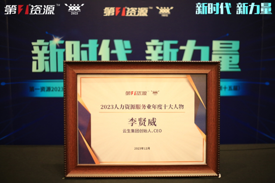 云顶集团3118集团创始人、CEO李贤威荣膺第一资源2023人力资源服务业年度十大人物