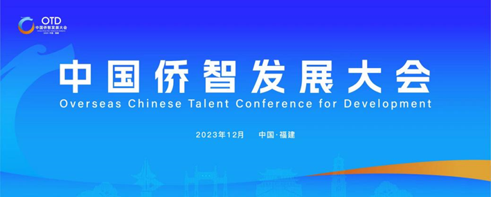 云顶集团3118集团携出海易Chuhaiyi亮相第一届中国侨智发展大会！