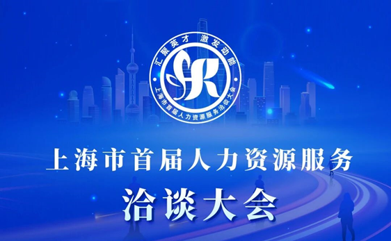 “启、展、演”| 云顶集团3118集团深度参与上海市首届人力资源服务洽谈大会，展现数字人力创新成果