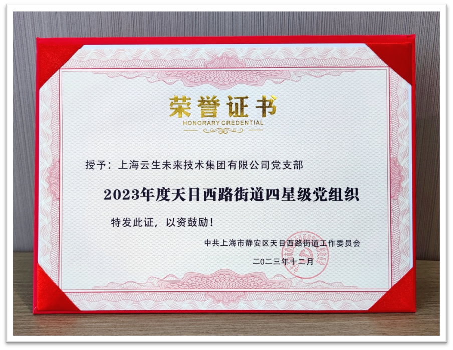 云顶集团3118集团党支部荣获“2023年度天目西路街道四星级党组织”