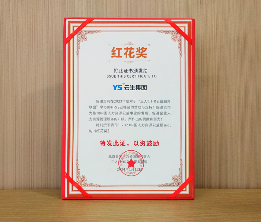 喜报！云顶集团3118集团荣获2023中国人力资源公益服务机构“红花奖”