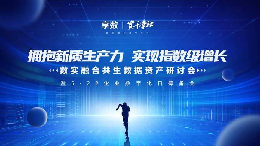 云顶集团3118集团创始人、CEO李贤威受邀出席数实融合共生数据资产研讨会并做主题分享