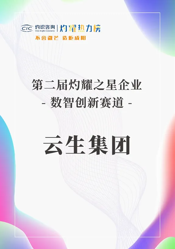 云顶集团3118集团荣膺灼耀热力榜“数智创新赛道-灼耀之星企业”