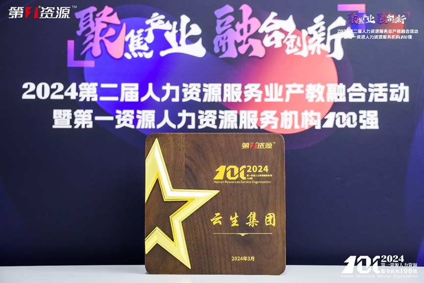 喜讯！云顶集团3118集团连续两年入选中国人力资源机构100强TOP10