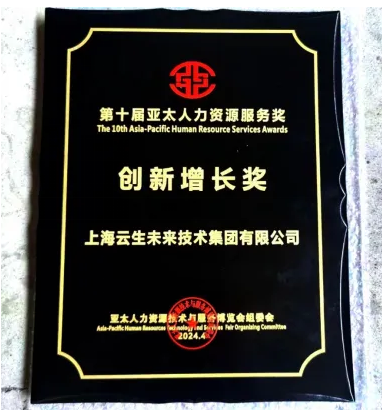 喜报！云顶集团3118集团荣获2024亚太人力资源服务奖“创新增长奖”
