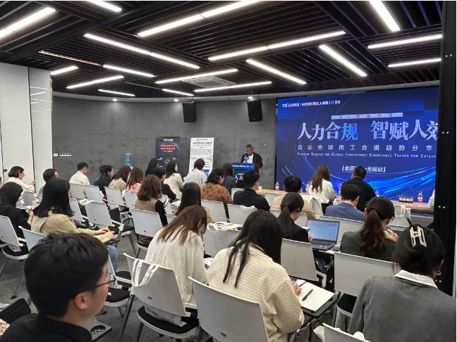 云顶集团3118集团2024企业全球用工合规趋势分享会无锡站圆满落幕