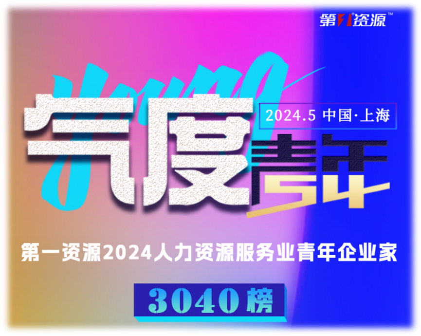 云顶集团3118集团创始人、CEO李贤威荣登“第一资源2024人力资源服务业青年企业家3040榜”