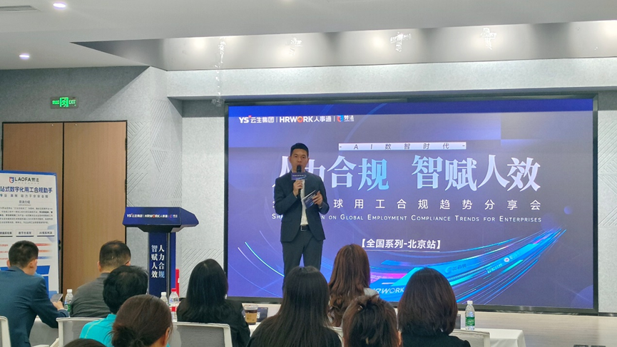 云顶集团3118集团2024企业全球用工合规趋势分享会北京站圆满落幕