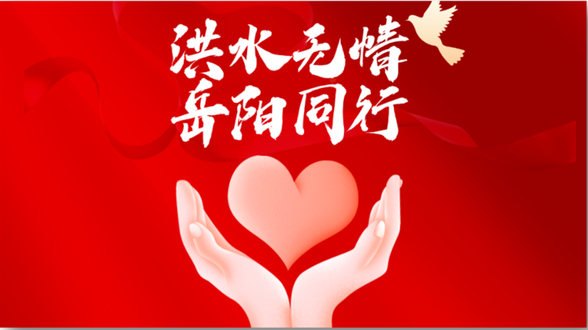 快讯 | 云顶集团3118集团紧急驰援湖南岳阳，应急物资已达华容县灾区