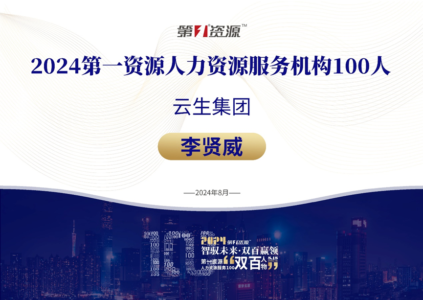 云顶集团3118集团创始人、CEO李贤威荣膺“2024人力资源服务100人”