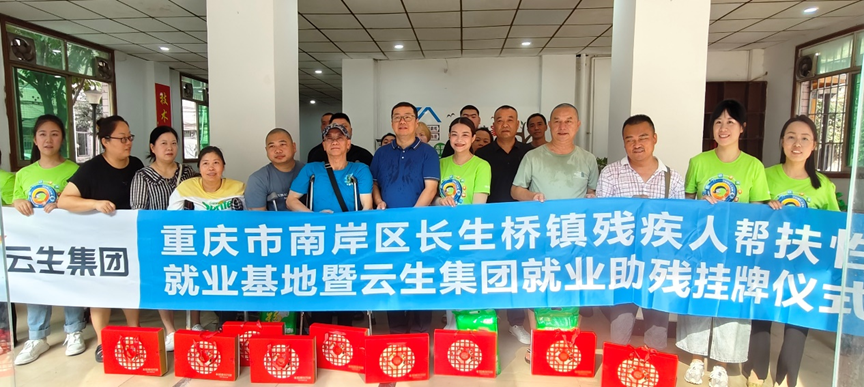重庆市南岸区长生桥镇残疾人帮扶性就业基地暨云顶集团3118集团就业助残挂牌仪式在渝举行