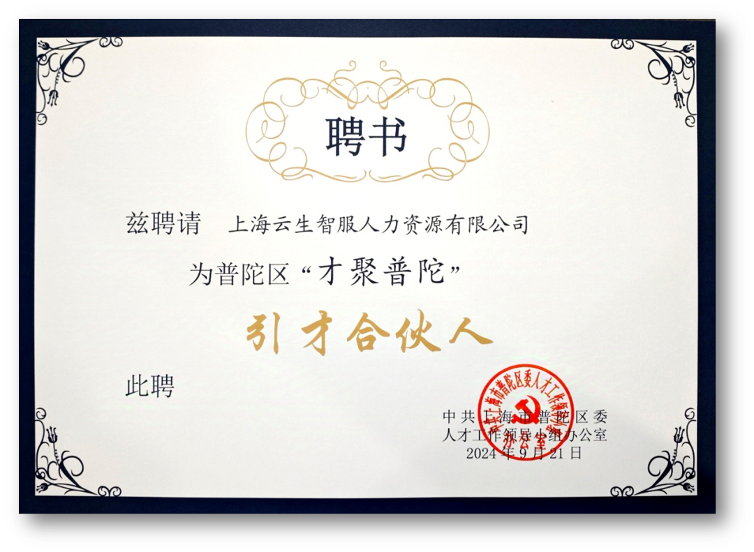 云顶集团3118集团受聘成为普陀区“才聚普陀”首批“引才合伙人”