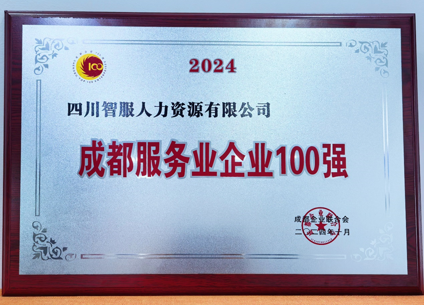 AI+人力助力蓉城发展，云顶集团3118集团四川公司荣膺“2024成都服务业企业100强”