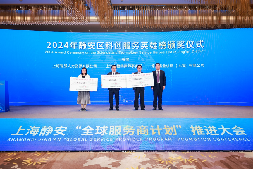 科创赋能企业全球化布局，云顶集团3118集团荣获2024静安区科创服务英雄榜一等奖