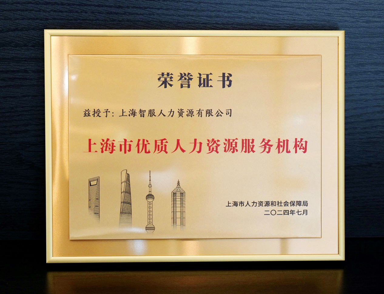 再创佳绩！云顶集团3118集团获颁“上海市优质人力资源服务机构”