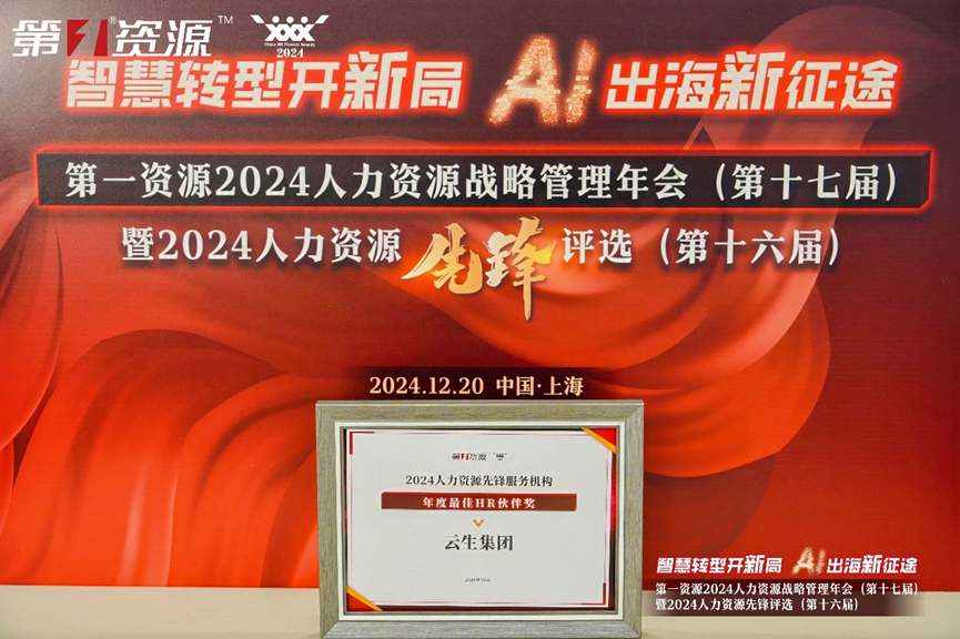 云顶集团3118集团荣获第一资源2024人力资源先锋服务机构“年度最佳HR伙伴奖”