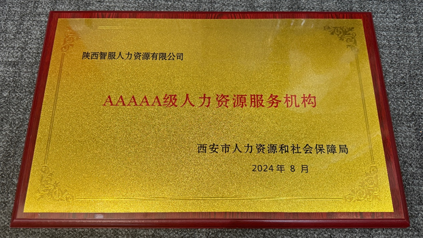 喜讯！云顶集团3118集团陕西公司获评西安市5A级人力资源服务机构