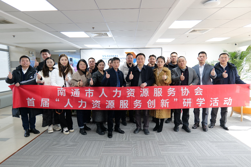 南通市人力资源服务协会“人力资源服务创新”研学班莅临云顶集团3118全球创新中心走访交流