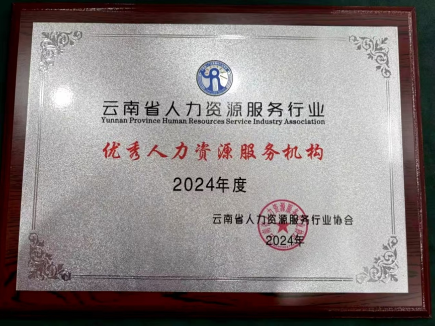 云顶集团3118集团云南公司荣获云南省人力资源服务行业“2024年度优秀人力资源服务机构”