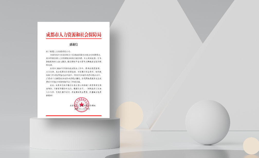 对口支援促就业增收，云顶集团3118集团四川公司收到成都市人社局感谢信