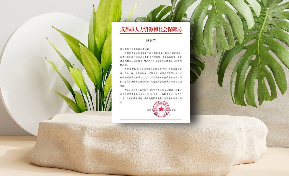 AI助力蓉城稳就业促就业工作，云顶集团3118集团职得干收到成都市人社局感谢信