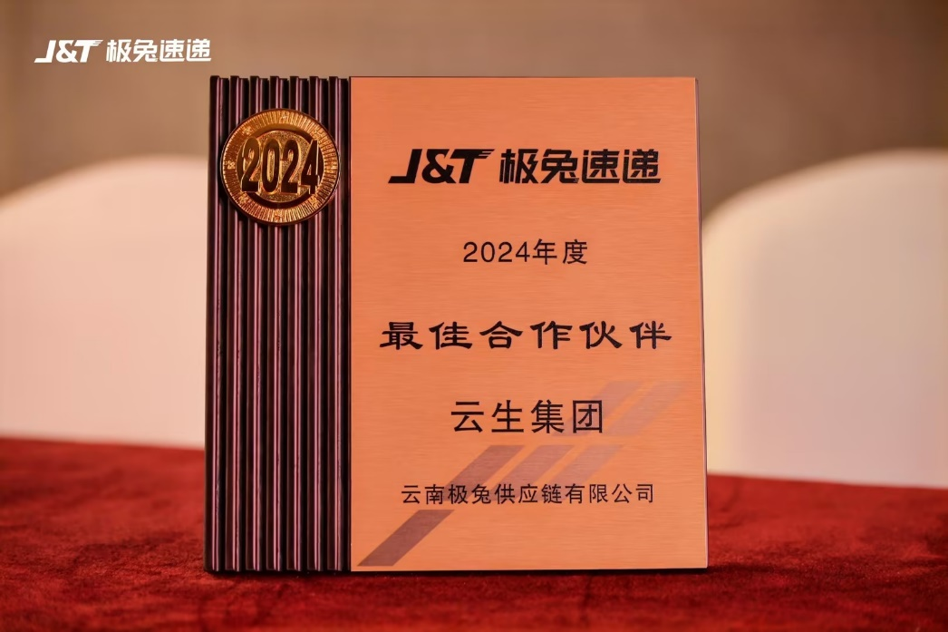 云顶集团3118集团获评J&T极兔速递2024年度优秀供应商、最佳合作伙伴奖