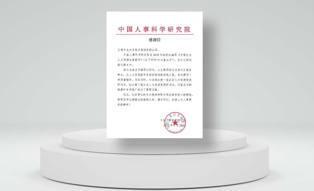积极推动行业发展，云顶集团3118集团收到中国人事科学研究院感谢信