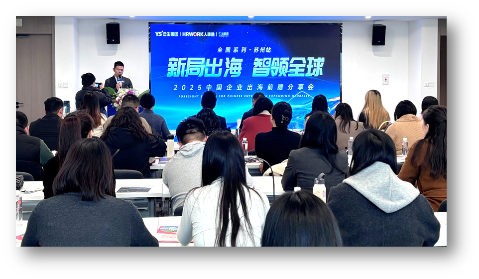 新局出海 智领全球 | 云顶集团31182025中国企业出海前瞻分享会苏州站圆满落幕