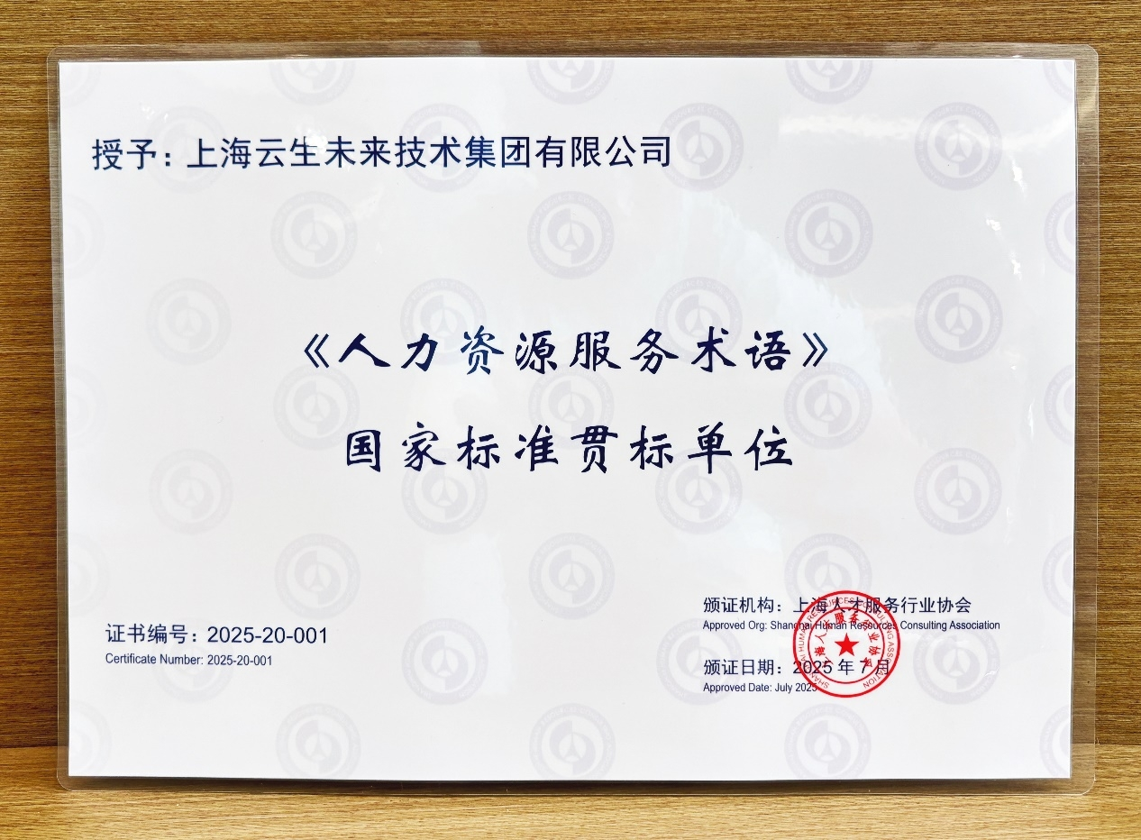 十年坚守初心，打造行业服务标杆！云顶集团3118集团获评9项人力资源服务贯标单位